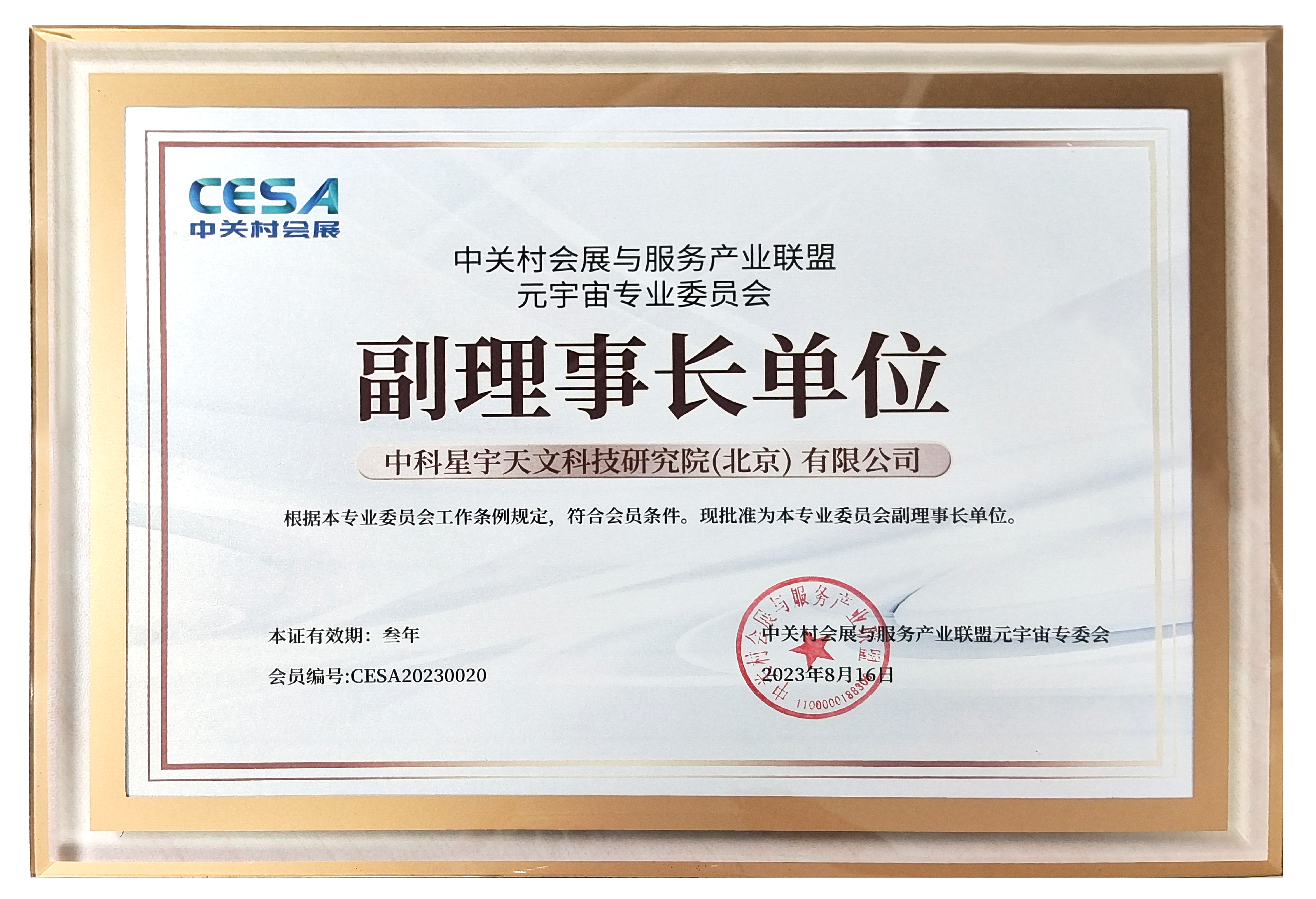 喜讯 | ​中科星宇天文科技研究院有限公司成为中关村会展与服务产业联盟元宇宙专业委员会副理事长单位